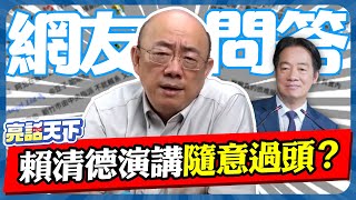賴清德演講隨意過頭？【亮哥精選｜郭正亮】@Guovision-TV @funseeTW