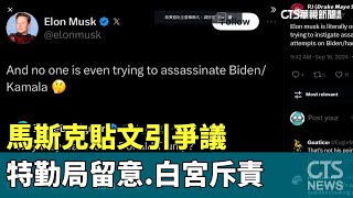 馬斯克貼文引爭議　特勤局留意.白宮斥責｜華視新聞 20240917@CtsTw