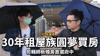 【阿格力】告別30年租屋族，小資剪輯師的捷運新婚宅格局讓阿格力大讚，買房剛好躲過股災？板橋府中捷運宅-永康真。