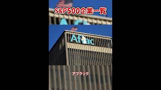 【#ゆっくり解説】S&P500企業を見る【#アフラック(#AFL)】#shorts #投資 #sp500 #Aflac Incorporated