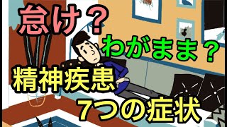 「怠け」「わがまま」と誤解される精神疾患の７つの症状・「怠け病」「わがまま病」の正体【うつ病】【適応障害】【統合失調症】【ADHD】【ASD】【双極性障害】