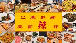 #23 Barcelona Food Review of 11 Restaurants｜Please Avoid The Tourist Trap! ⚠️