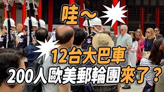 🔥🔥🔥天啊～12台遊覽車 歐洲 美洲 澳洲郵輪百人團來台？TAIWAN禮兵交接 揚名世界～👏👏👏👏👏👏👏 #忠烈祠交接典禮 Changing of the Guards【玲玲微電影SmileVlog】