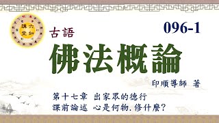 096-1.心是何物.修什麼?｜20250719
