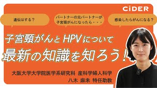 「子宮頸がんとHPVについて最新の知識を知ろう！」〈産科学婦人科学 八木麻未〉