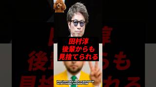 【悲報】田村淳、後輩からも見捨てられてしまうw