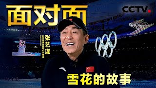 雪花的故事！专访张艺谋，全方位揭秘北京冬奥会开幕式 | CCTV「面对面」