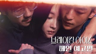[브레이킹 아이스] 메인 예고편