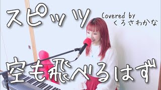 【女性が歌う】空も飛べるはず／スピッツ(ピアノ弾き語りCOVER)【くろさわかな】