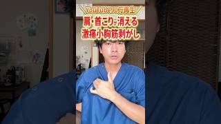 肩こり・首こりが消える激痛小胸筋剥がしを紹介：簡単にできるストレッチで体の不調を改善して若返る