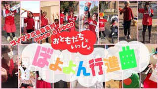 【ピアニカ動画フェス】ぼよよん行進曲【リモートアンサンブル】