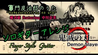 竈門炭治郎のうた-Kamado tanziro no Uta-／鬼滅の刃-Demon Slayer-椎名 豪 featuring 中川奈美【tabあり】finger Style  guitar