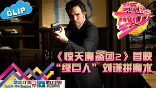 《惊天魔盗团2》首映“绿巨人”刘谦拼魔术【浙江卫视官方超清1080P】娱乐梦工厂 Dream Works 20160622期