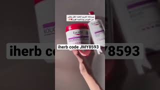 مشتريات ايهيرب كريم يوسرين #iherb #iherb_code #iherbdiscount #iherbmania #iherbsale #ايهيرب #iherbp