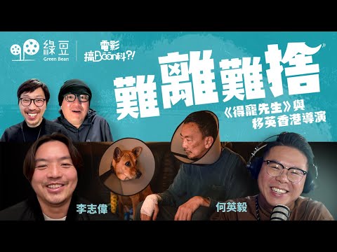 狗狗戲路、移英之路：《得寵先生》導演的堅持與初心｜唐狗與人的關係｜電影搞Bean科