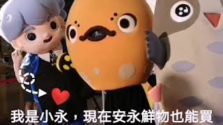 安永鮮物20181102《高雄海味》台灣之光！產品發表會 花絮