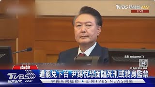 最重恐死刑!尹錫悅14號首度以平民身分出庭 全盤否認內亂罪指控｜TVBS新聞 @TVBSNEWS02