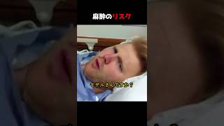 麻酔のリスク
