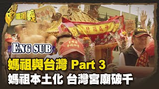 [Eng sub] The Goddess Mazu and Taiwan - Part 3 | Taiwan History