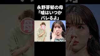 永野芽郁の母「嘘はいつかバレるよ」 #shorts #芸能人