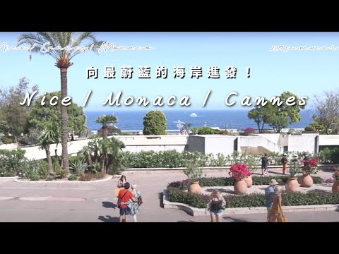 南法之旅 EP 4 - 尼斯、康城、摩納哥 / 向最蔚藍的海岸進發！🌊🌊🌊