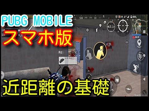 【PUBG MOBILE】基本中の基本！これを押さえておけば勝てる！スマホ版！近距離戦闘の基礎やチームワークの基本を初心者向けに徹底解説！【PUBGモバイル】【Sony Xperia】