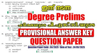 24/05/2025 -ന് നടന്ന 'Degree Prelims' പരീക്ഷയുടെ PROVISIONAL ANSWER KEY #keralapsc #psc