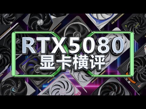 RTX5080橫評，包含31款型號的顯卡！RTX5080 horizontal review, including 31 models of graphics cards!