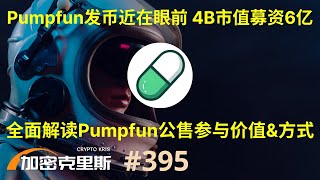 Pumpfun发币近在眼前！40亿估值的公售是否值得参与？【加密克里斯 第395期】