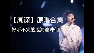 【周深】 好听不火的沧海遗珠们|原唱合集|高音质无损