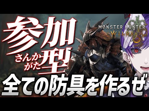 【モンハンワイルズ参加型】片手剣豪を目指して下位上位の装備作り～旋刈りを君に。～【モンスターハンターワイルズ / #モンスターハンター / #vtuber】