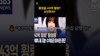 황정음 43억 횡령 사건, 방송에서 사라진 이유는?