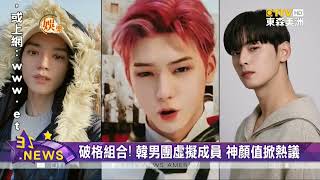 韓國首位AI男偶像出道 神顏值掀熱議