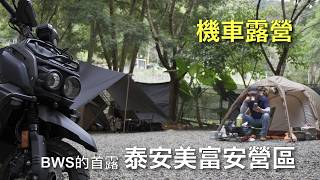 【機車露營】泰安美富安露營區｜晚上有歐告來圍營火｜水冷BWS首露｜@宏仔老爸｜@kevintyrocamping