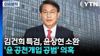 김건희 특검, 윤상현 소환...'공천 개입' 공범 의혹 / YTN