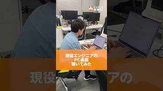 【気になる】現役エンジニアのPC画面覗いてみた！#runteq #エンジニア転職 #webエンジニア #プログラミング #エンジニア未経験 #PC #ショートカット