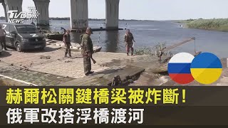 赫爾松關鍵橋梁被炸斷! 俄軍改搭浮橋渡河｜TVBS新聞