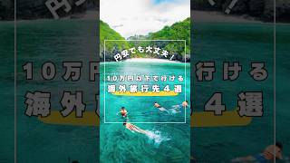 夏休みにオススメの海外旅行先を紹介！円安でもお得な国を選んだよ🌏✈️ #海外旅行 #円安 #一人旅