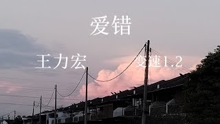王力宏-《爱错》变速1.2（翻开回忆角落 完美的生活 以为幸福都可以掌握）
