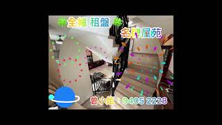 元朗村屋  元朗租屋 村屋 全幢村屋 home house