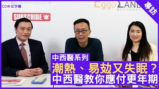 潮熱、易攰又失眠？中西醫教你應付更年期 - 鄭丹瑞《健康旦》註冊中醫師 #楊明霞 婦產科專科 #靳嘉仁 醫生 #中西醫系列 (CC中文字幕)
