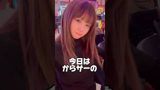 #からサー#からくりサーカス#スロット女子#パチンコ女子 #スマスロ