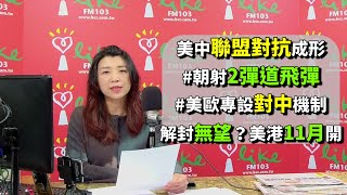 '21.03.25【蘭萱觀點】美中聯盟對抗成形　朝射2彈道飛彈　美歐專設對中機制　解封無望？美港11月開