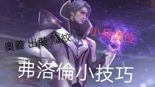 （傳說對決）弗洛倫の技巧