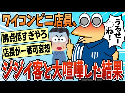 【2ch面白スレ】ワイが悪いの？コンビニバイト中、客に暴言を吐いて店長に叱られ咽び泣く【ゆっくり解説】
