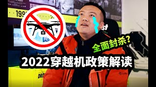 【政策解读】帝都全面封杀穿越机！你以后还能玩么？
