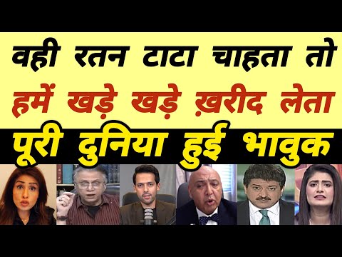 Pakistani Reaction on Ratan Tata 🚩| Ratan Tata Pak Reaction | Pak Media Reaction on Ratan Tata death