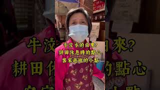 桃園三坑老街～古早味客家點心「牛汶水」美味開箱 #桃園 #三坑老街 #客家 #牛汶水 #親子 #shorts