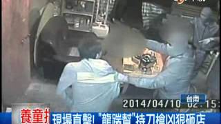 【中視新聞】台南龍踹幫暴力討債遭逮     蒙面持槍闖入威脅店家過程驚悚 20140424