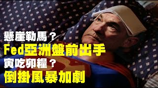 懸崖勒馬？FED亞洲盤前出手 寅吃卯糧？倒掛風暴加劇 20230313《楊世光在金錢爆》第3059集